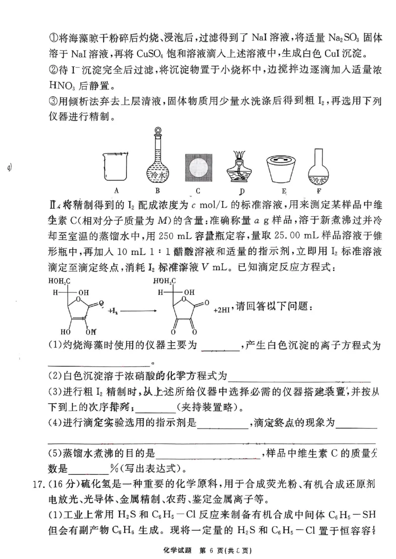 安徽省耀正优2023-2024学年高三上学期期末测试化学(6)(1)_2024年2月_022月合集_2024届安徽&ldquo;耀正优+&rdquo;高三名校期末测试