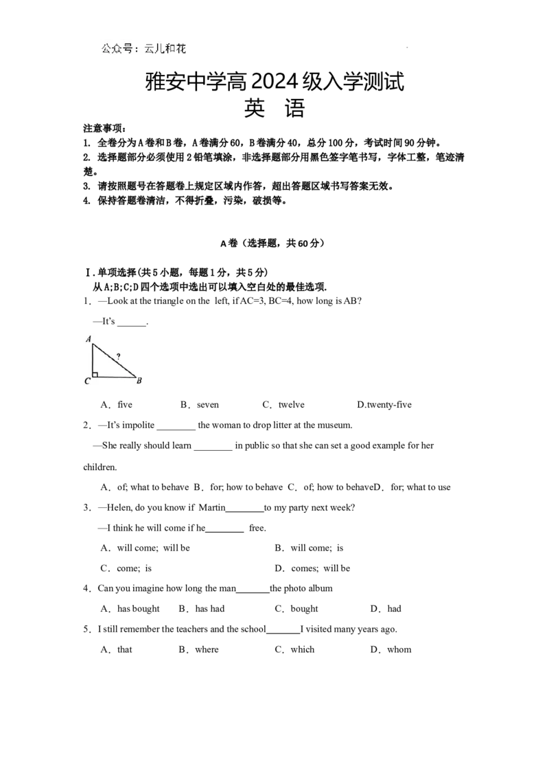 雅安中学高2024级入学测试英语试卷_2024-2025高一（7-7月题库）_2024年9月试卷_0912四川省雅安中学2024-2025学年高一上学期入学测试