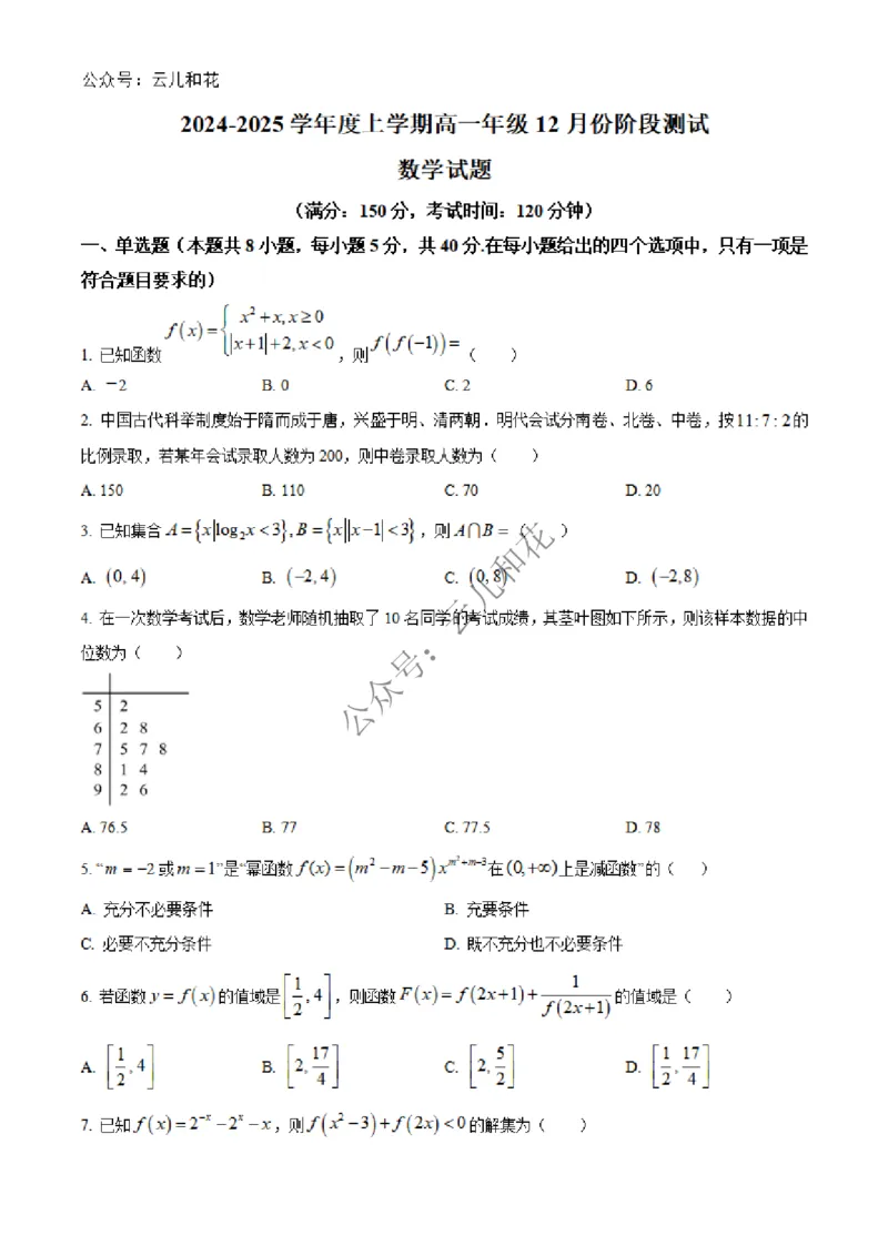辽宁省大连市第八中学2024-2025学年高一上学期12月月考试题数学Word版含答案_2024-2025高一（7-7月题库）_2024年12月试卷_1227辽宁省大连市第八中学2024-2025学年高一上学期12月月考