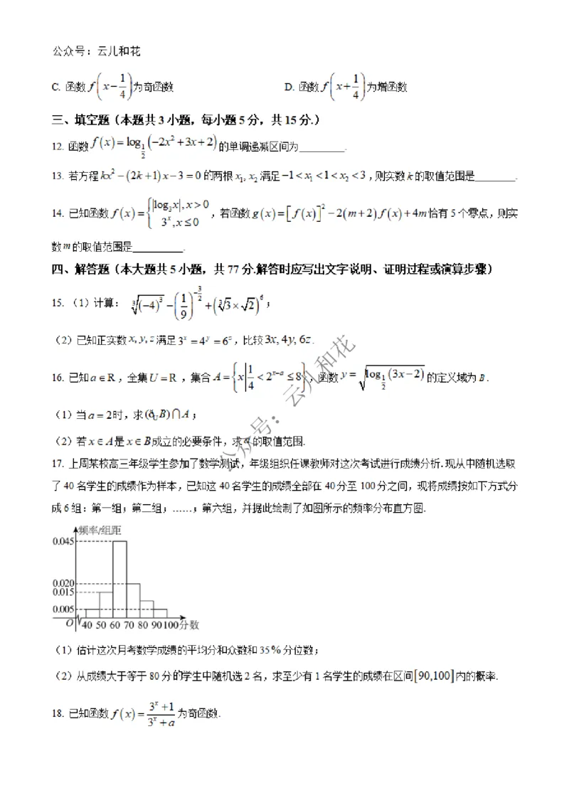 辽宁省大连市第八中学2024-2025学年高一上学期12月月考试题数学Word版含答案_2024-2025高一（7-7月题库）_2024年12月试卷_1227辽宁省大连市第八中学2024-2025学年高一上学期12月月考
