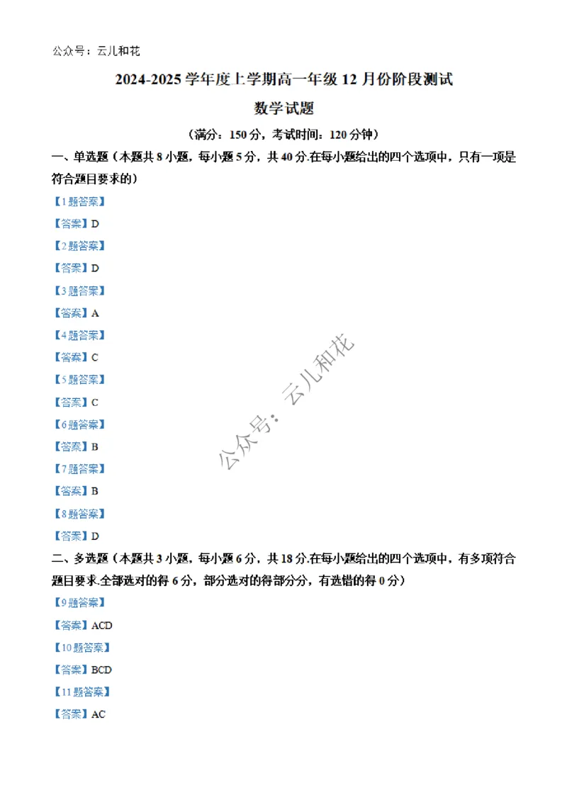 辽宁省大连市第八中学2024-2025学年高一上学期12月月考试题数学Word版含答案_2024-2025高一（7-7月题库）_2024年12月试卷_1227辽宁省大连市第八中学2024-2025学年高一上学期12月月考