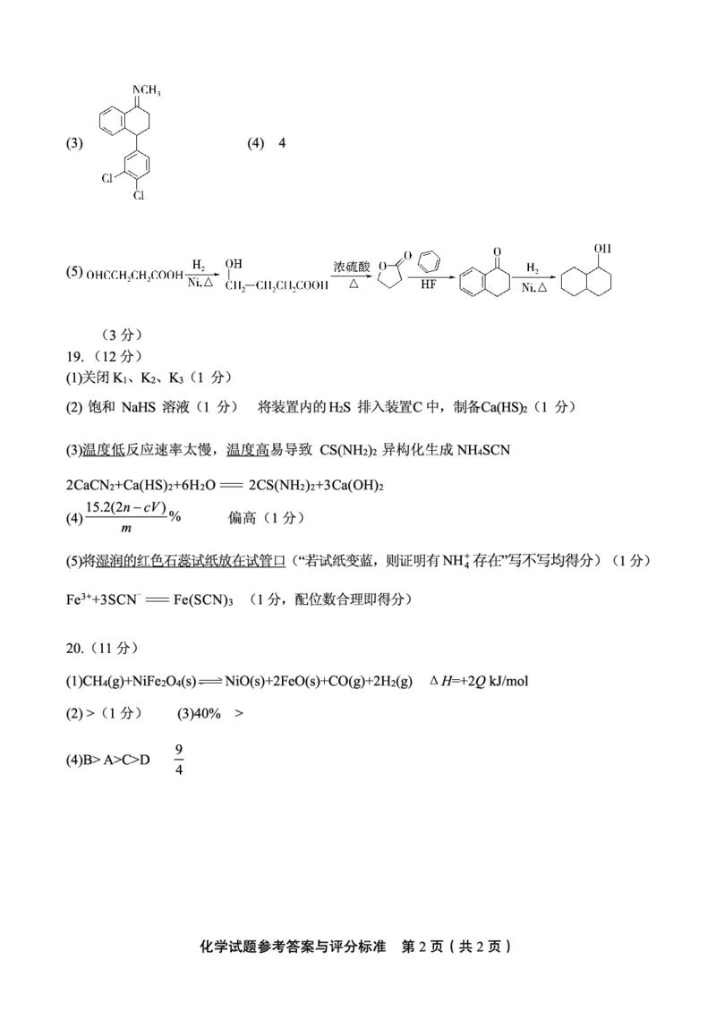 山东省实验中学2024届高三2月调研考试化学答案_2024年3月_013月合集_2024届山东省实验中学高三下学期2月调研考试_山东省实验中学2024届高三下学期2月调研考试化学