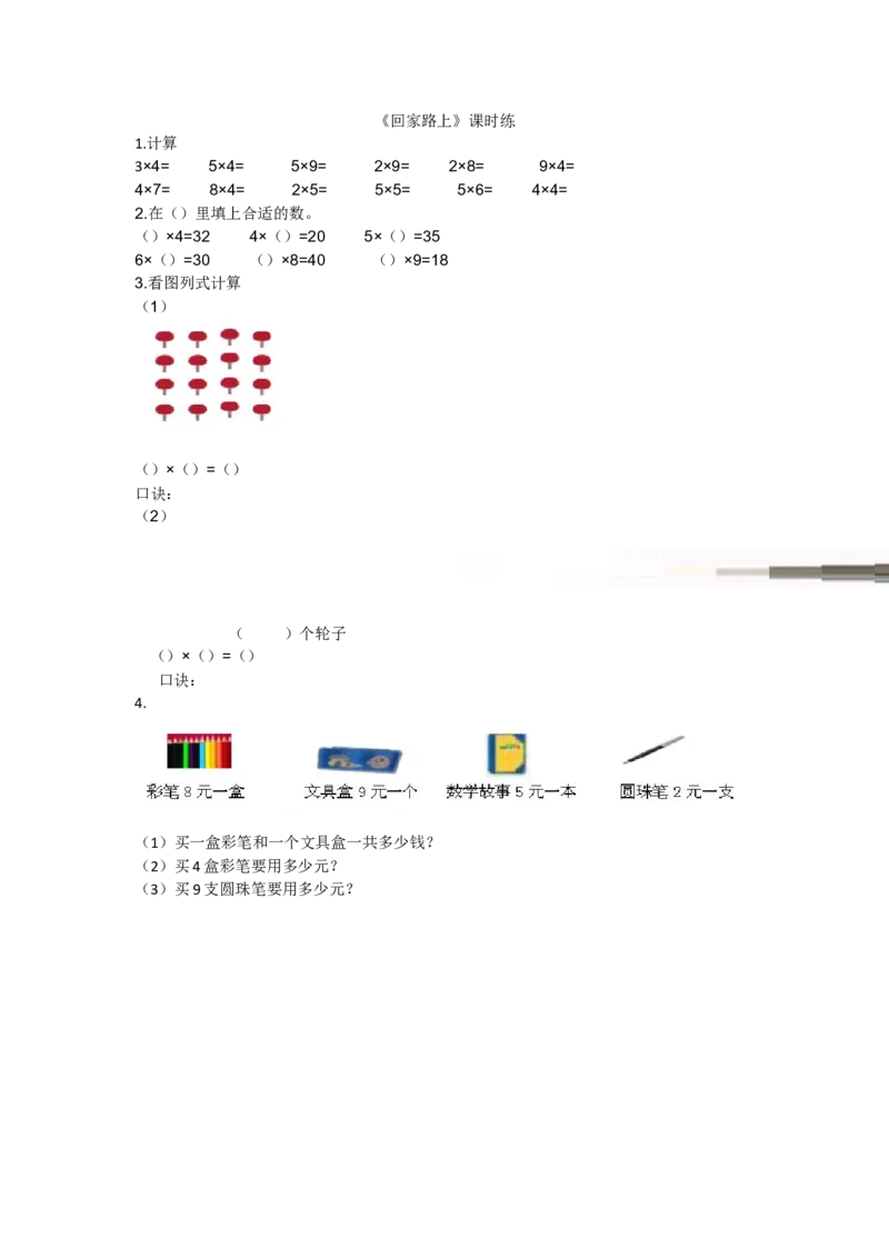 5.6回家路上_小学1-6年级全部试卷_数学_二年级_3-7-3、小学二年级数学上册_3-7-3-2、练习题、作业、试题、试卷_北师大版_课时练_第五单元2~5的乘法口诀
