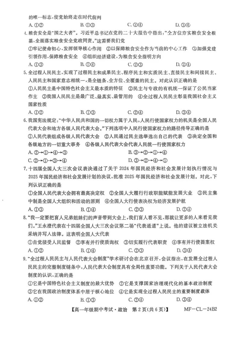 河北省沧州市四县多校联考2024-2025学年高一下学期4月期中考试政治试卷（PDF版，含解析）_2024-2025高一（7-7月题库）_2025年04月试卷