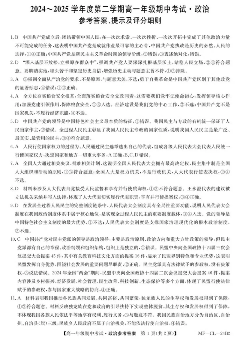 河北省沧州市四县多校联考2024-2025学年高一下学期4月期中考试政治试卷（PDF版，含解析）_2024-2025高一（7-7月题库）_2025年04月试卷