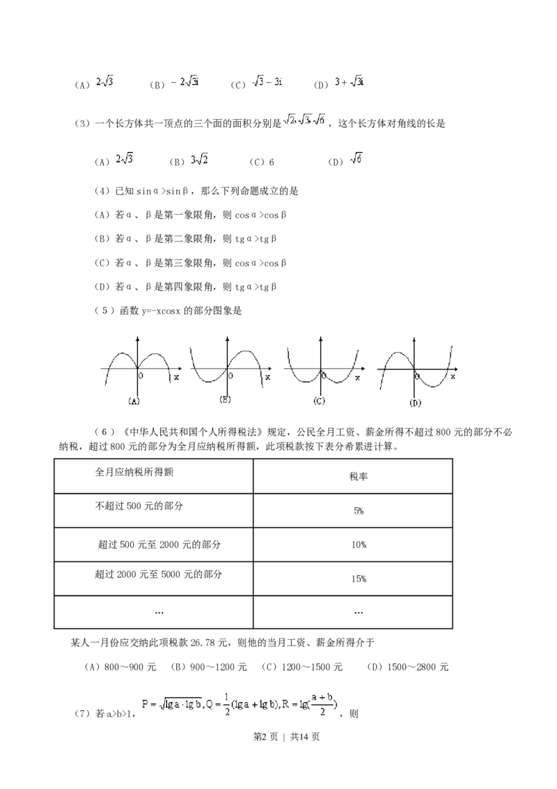 2000年海南高考文科数学真题及答案_数学高考真题试卷_旧1990-2007&middot;高考数学真题_1990-2007&middot;高考数学真题&middot;PDF_海南