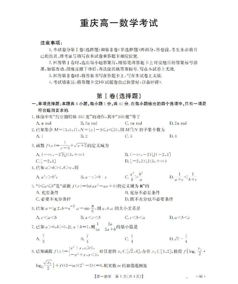 重庆市2025-2026学年高一上学期12月考试（26-160A）数学_2024-2025高一（7-7月题库）_2026年1月高一_260105金太阳&middot;重庆市2025-2026学年高一上学期12月考试（26-160A）（全）