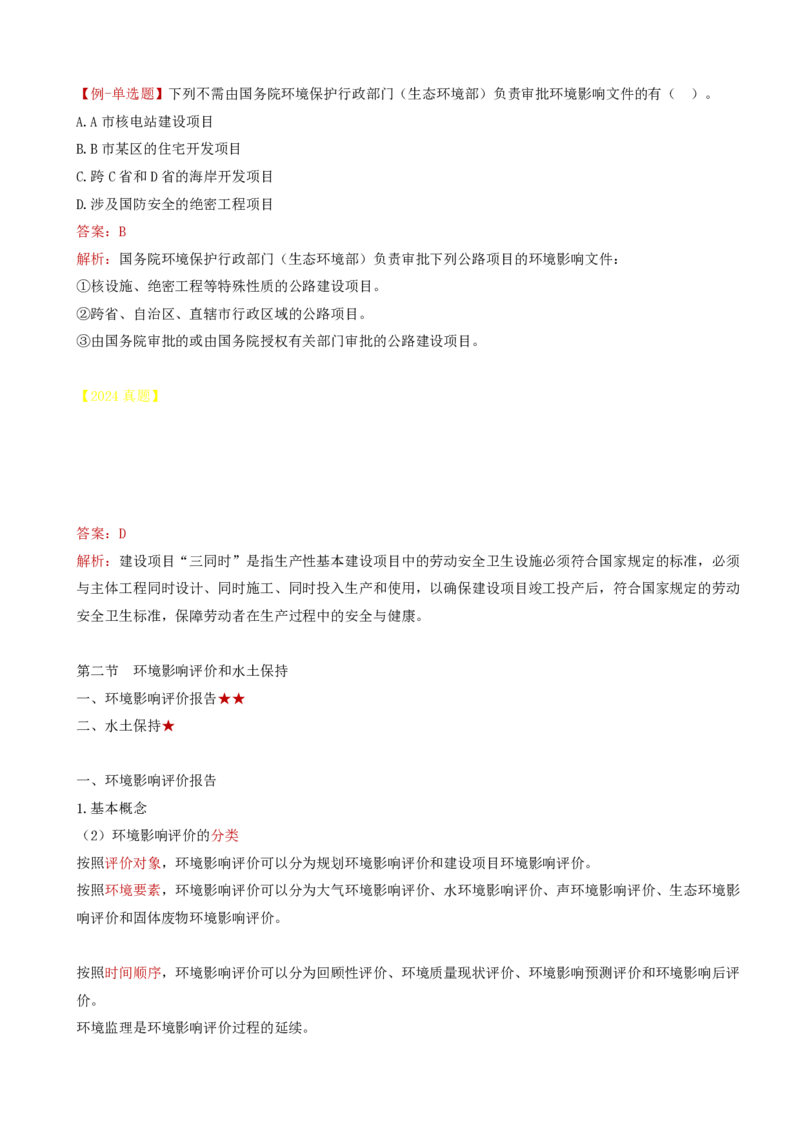 43-第六章-环境保护管理的监理工作（一）_监理工程师_2025监理工程师_2025年监理工程师SVIP_2025年监理交通控制SVIP_02-基础精讲✿高端面授✿深度强化_基础篇_讲义
