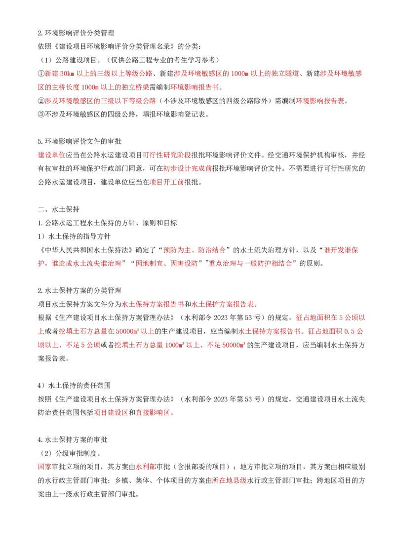 43-第六章-环境保护管理的监理工作（一）_监理工程师_2025监理工程师_2025年监理工程师SVIP_2025年监理交通控制SVIP_02-基础精讲✿高端面授✿深度强化_基础篇_讲义