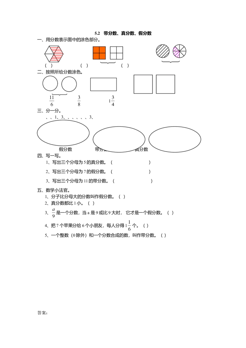 5.2带分数、真分数、假分数_小学1-6年级全部试卷_数学_五年级_3-10-3、小学五年级数学上册_3-10-3-2、练习题、作业、试题、试卷_北师大版_课时练_第五单元分数的意义