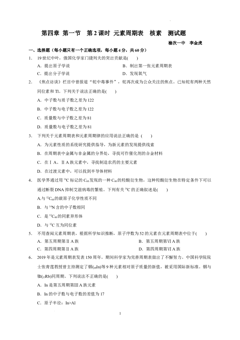 第四章第一节第2课时元素周期表核素测试题2022-2023学年高一上学期化学人教版（2019）必修第一册_E015高中全科试卷_化学试题_必修1_1.新版人教版高中化学试卷必修一_1.同步练习