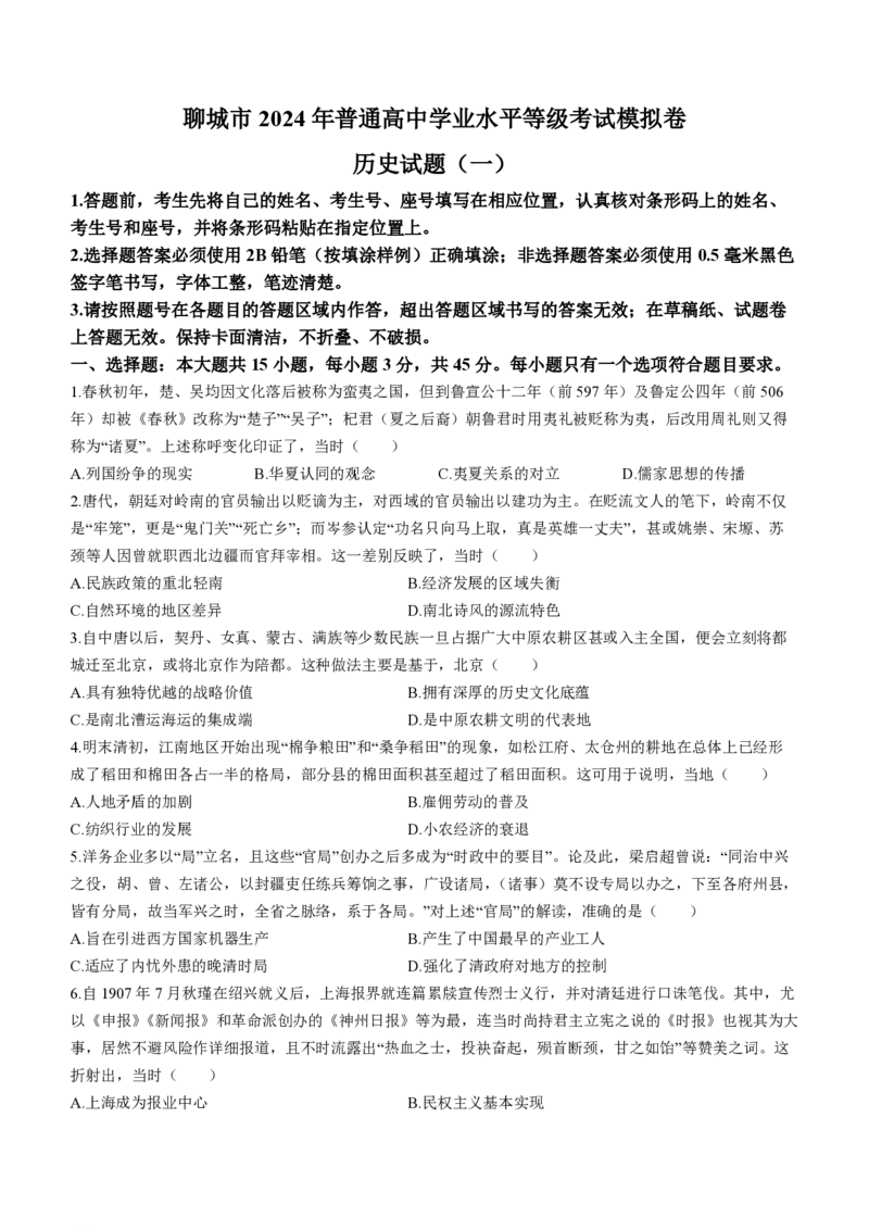 山东省聊城市2024年高考模拟试题（一）历史(1)_2024年3月_013月合集_2024届山东省聊城市高考模拟试题（一）