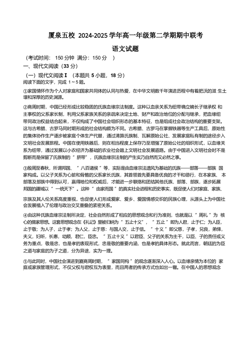 福建省厦泉五校2024-2025学年高一下学期4月期中考试语文Word版含解析_2024-2025高一（7-7月题库）_2025年05月试卷_0517福建省厦泉五校2024-2025学年高一下学期4月期中考试