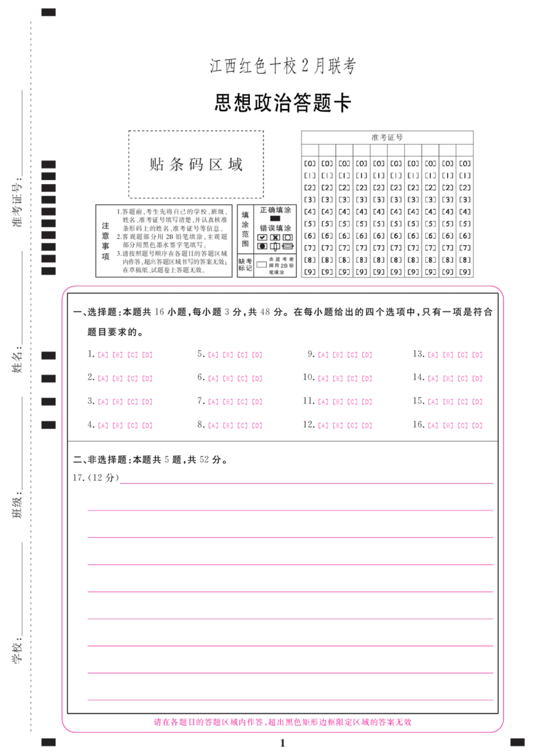 思想政治答题卡（红色十校2月高三）_2024年2月_01每日更新_23号_2024届江西省红色十校高三下学期2月联考_江西省红色十校2024届高三下学期2月联考政治