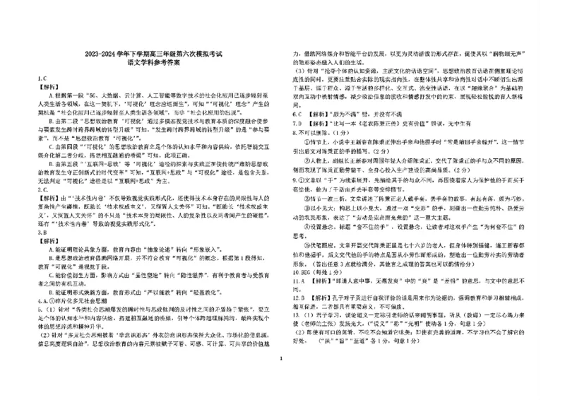 吉林省长春市东北师范大学附属中学2023-2024学年高三下学期第六次模拟考试语文答案_2024年5月_01按日期_28号_2024届吉林东北师大附中高三下第六次模拟考试