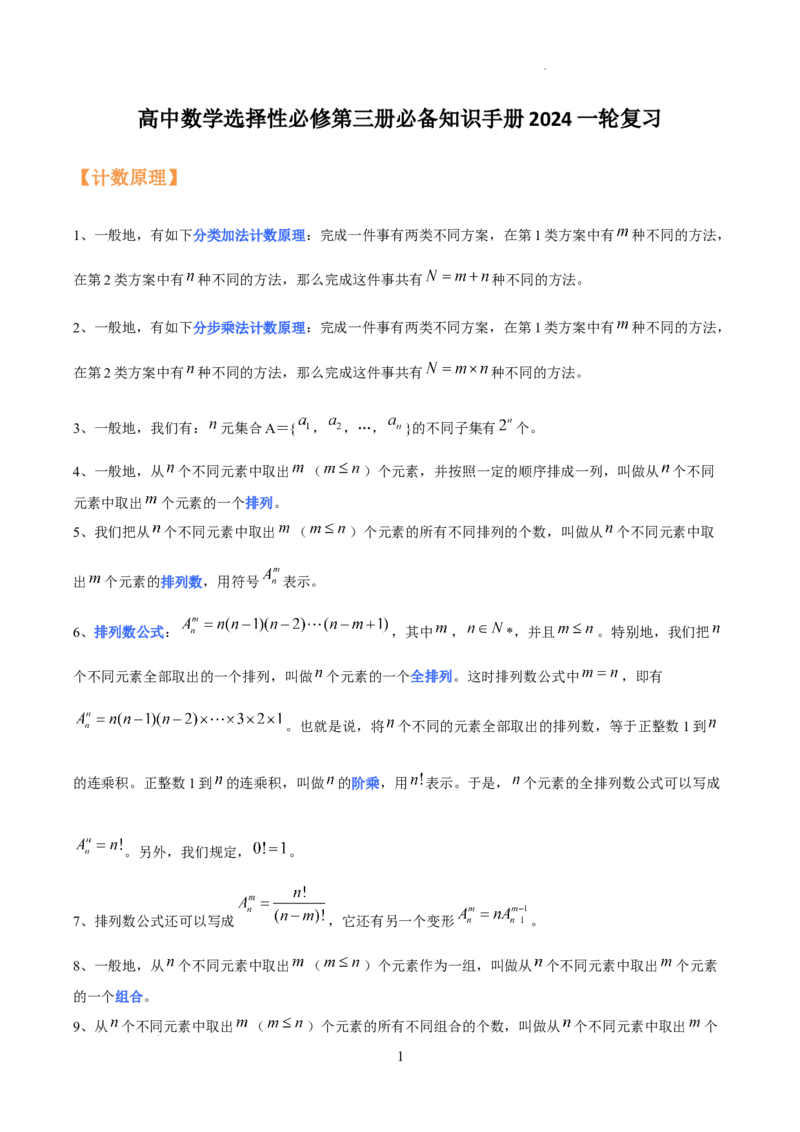高中数学人教A版(2019)选择性必修第三册知识点归纳_E015高中全科试卷_数学试题_选修3_06.知识点汇总