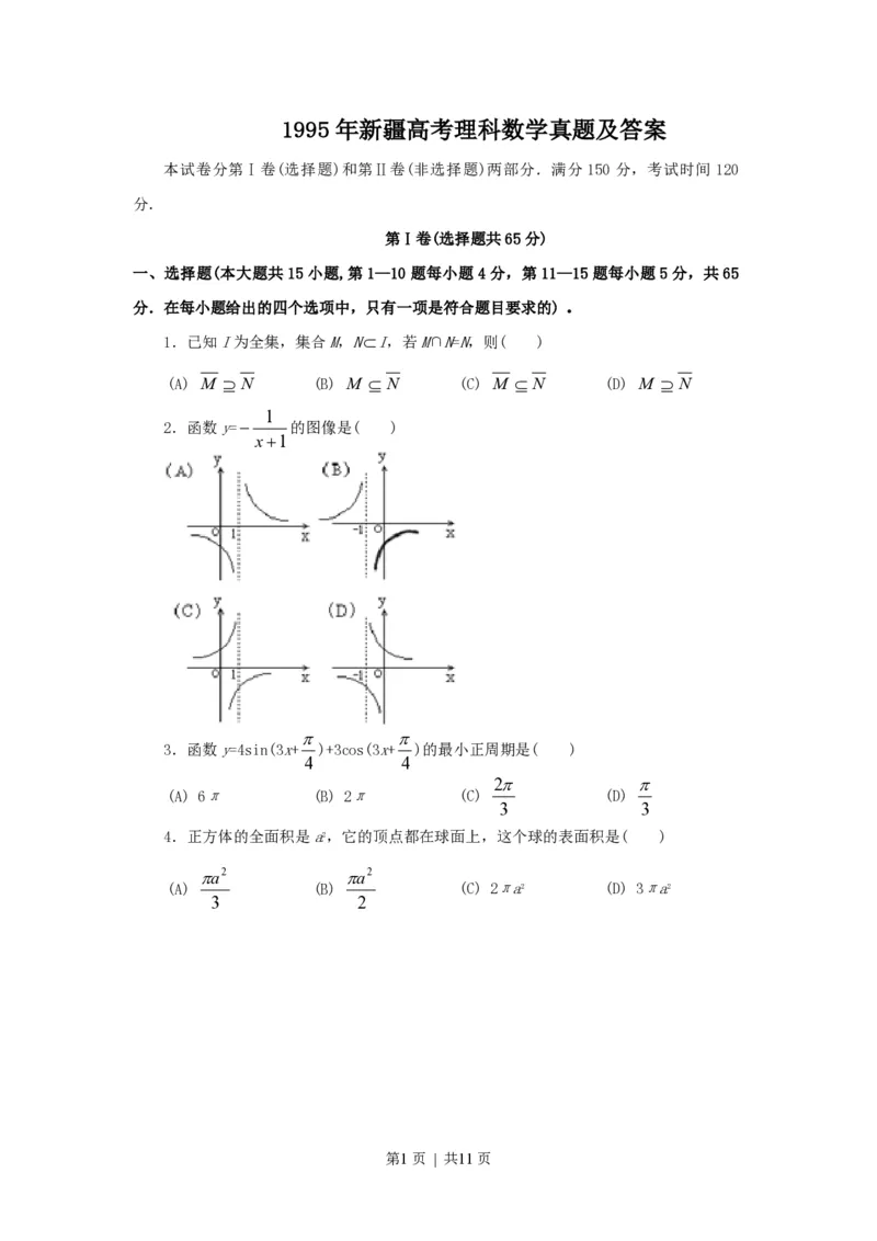 1995年新疆高考理科数学真题及答案_数学高考真题试卷_旧1990-2007&middot;高考数学真题_1990-2007&middot;高考数学真题&middot;PDF_新疆