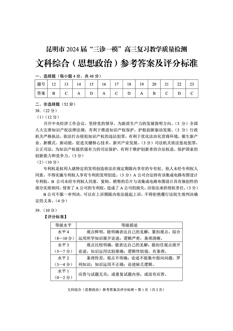 政治参考答案lmh_2024年3月_013月合集_2024届云南省昆明市高三下学期&ldquo;三诊一模&rdquo;教学质量检测（二模）_2024届云南省昆明市高三下学期&ldquo;三诊一模&rdquo;教学质量检测（二模）文综
