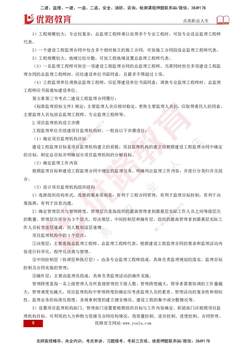 25年《监理概论》第6章（打印版）_监理工程师_2025监理工程师_2025年监理工程师SVIP_2025年监理概论法规SVIP_02-基础精讲✿高端面授✿深度强化_06.第6章建设工程监理组织