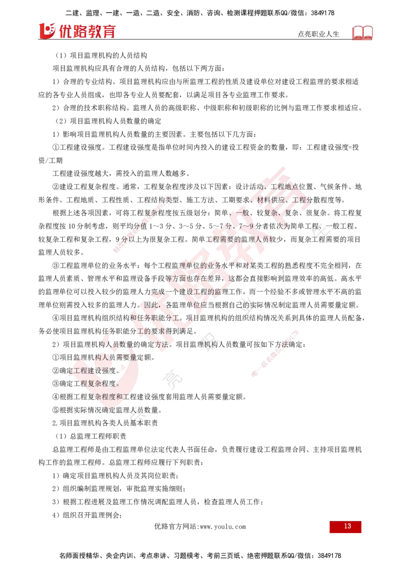 25年《监理概论》第6章（打印版）_监理工程师_2025监理工程师_2025年监理工程师SVIP_2025年监理概论法规SVIP_02-基础精讲✿高端面授✿深度强化_06.第6章建设工程监理组织