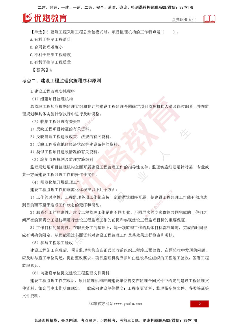 25年《监理概论》第6章（打印版）_监理工程师_2025监理工程师_2025年监理工程师SVIP_2025年监理概论法规SVIP_02-基础精讲✿高端面授✿深度强化_06.第6章建设工程监理组织