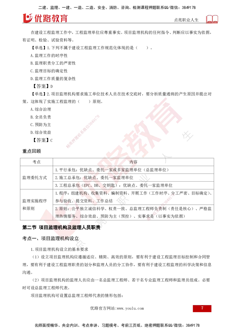 25年《监理概论》第6章（打印版）_监理工程师_2025监理工程师_2025年监理工程师SVIP_2025年监理概论法规SVIP_02-基础精讲✿高端面授✿深度强化_06.第6章建设工程监理组织