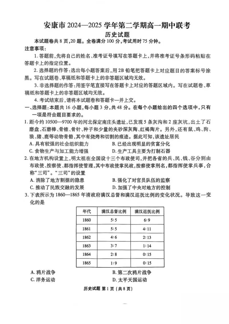 陕西省安康市2024-2025学年高一下学期4月期中历史试卷（图片版，含答案）_2024-2025高一（7-7月题库）_2025年05月试卷_0510陕西省安康市2024-2025学年高一下学期4月期中考试