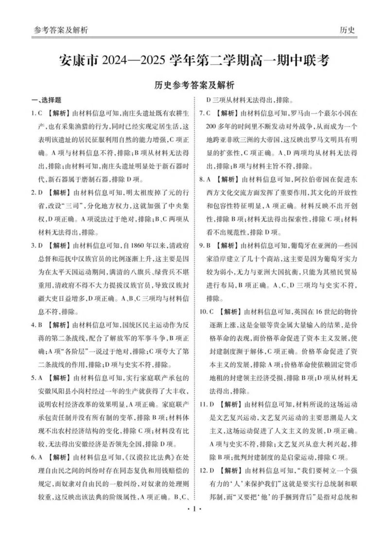 陕西省安康市2024-2025学年高一下学期4月期中历史试卷（图片版，含答案）_2024-2025高一（7-7月题库）_2025年05月试卷_0510陕西省安康市2024-2025学年高一下学期4月期中考试