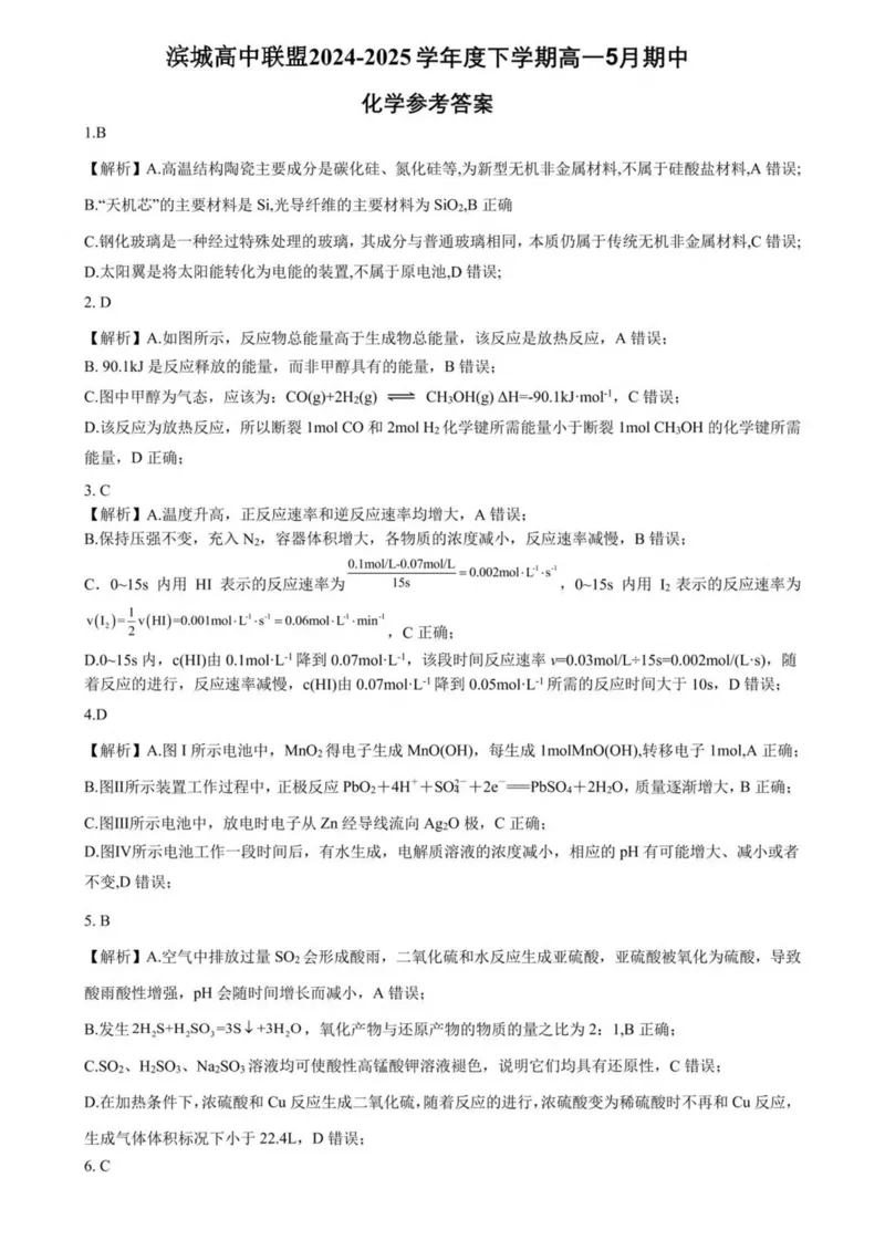 辽宁省大连市滨城高中联盟2024-2025学年高一下学期5月份期中考试化学试卷（PDF版，含解析）_2024-2025高一（7-7月题库）_2025年05月试卷