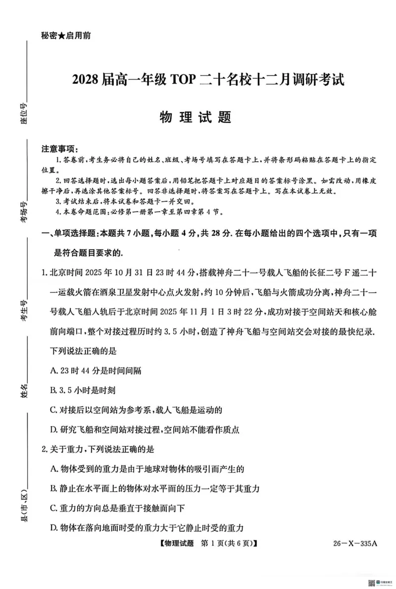 物理-河南省2028届高一年级TOP二十名校十二月调研考试_2024-2025高一（7-7月题库）_2026年1月高一_260120河南省2028届高一年级TOP二十名校十二月调研考试