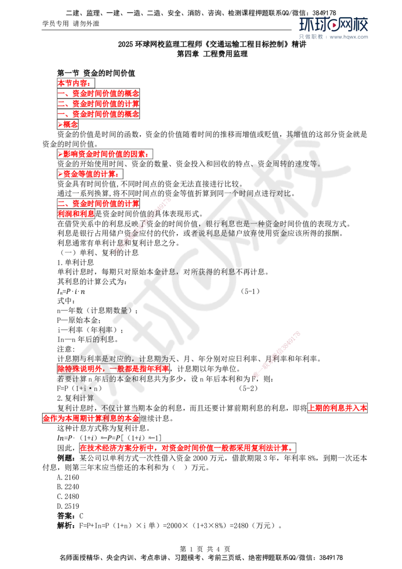 67.基础知识：第四章第一节资金的时间价值_监理工程师_2025监理工程师_2025年监理工程师SVIP_2025年监理交通控制SVIP_02-基础精讲✿高端面授✿深度强化