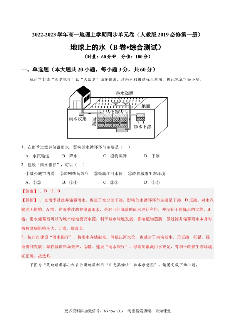第三章地球上的水（B卷&bull;综合测试）-2022-2023学年高一地理上学期同步单元卷（人教版2019必修第一册）解析版_E015高中全科试卷_地理试题_必修1_1.单元测试