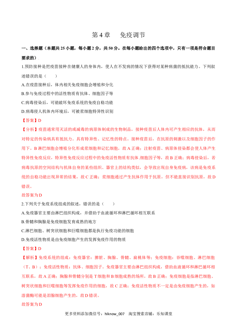 第4章免疫调节（测试卷）-2022-2023学年高二生物章末检测卷（人教版2019选择性必修1）（解析版）_E015高中全科试卷_生物试题_选修1_1.单元测试_1.单元测试2023年