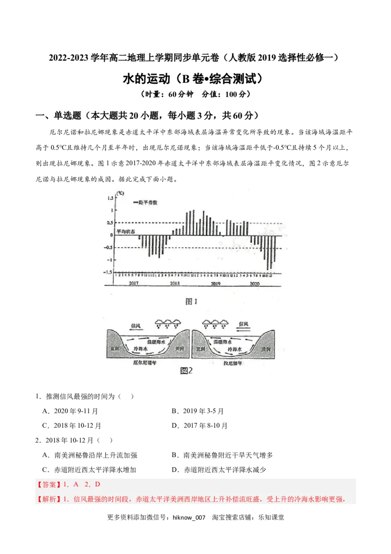 第四章水的运动（B卷&bull;综合测试）-2022-2023学年高二地理上学期同步单元卷（人教版2019选择性必修1）（解析版）_E015高中全科试卷_地理试题_选修1_1.单元测试