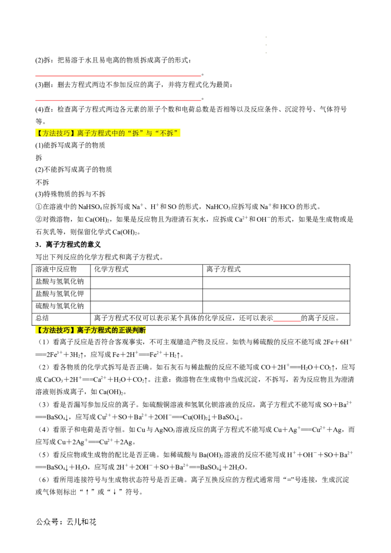第03讲&nbsp;离子方程式与离子共存（原卷版）_2024-2025高一（7-7月题库）_2024年7月试卷_0708暑假自学课2024年新高一化学暑假提升精品讲义