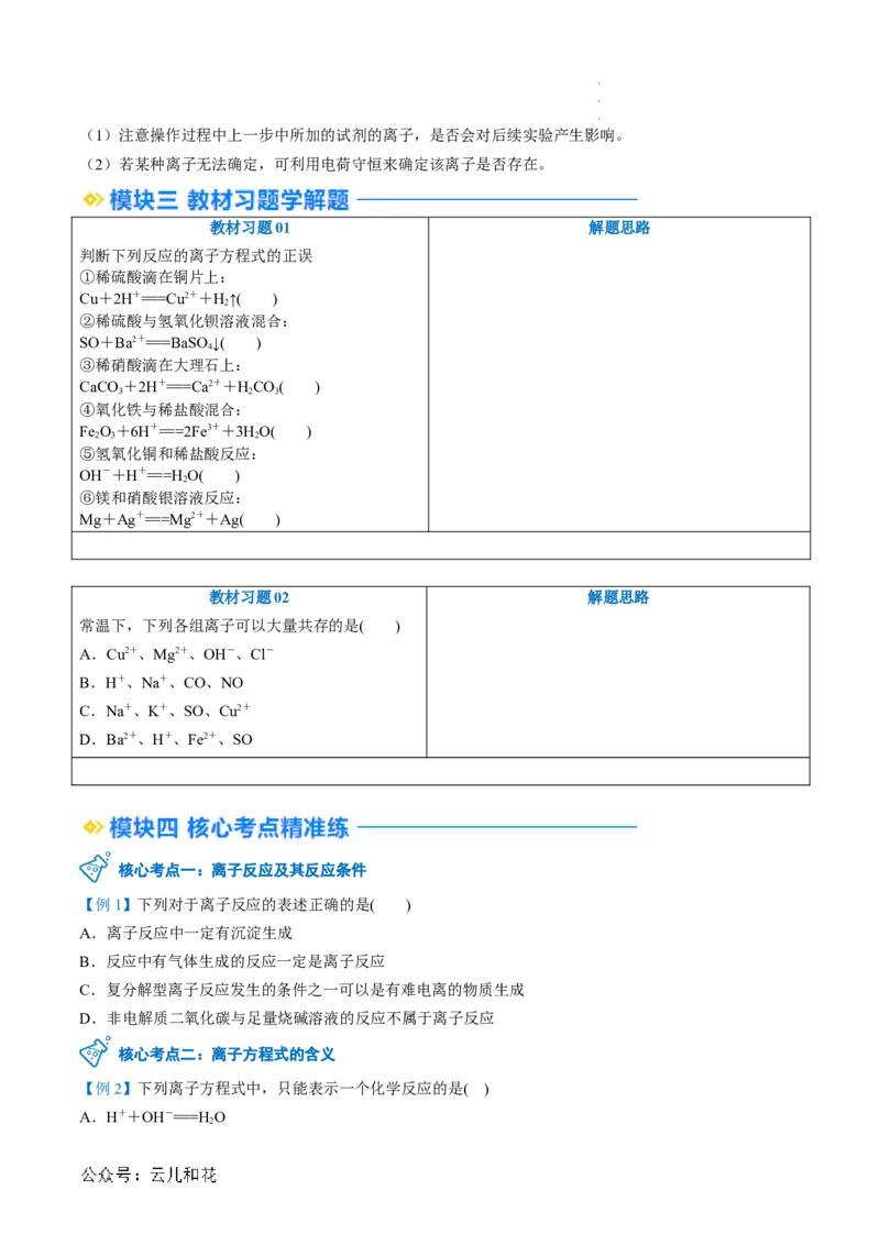 第03讲&nbsp;离子方程式与离子共存（原卷版）_2024-2025高一（7-7月题库）_2024年7月试卷_0708暑假自学课2024年新高一化学暑假提升精品讲义