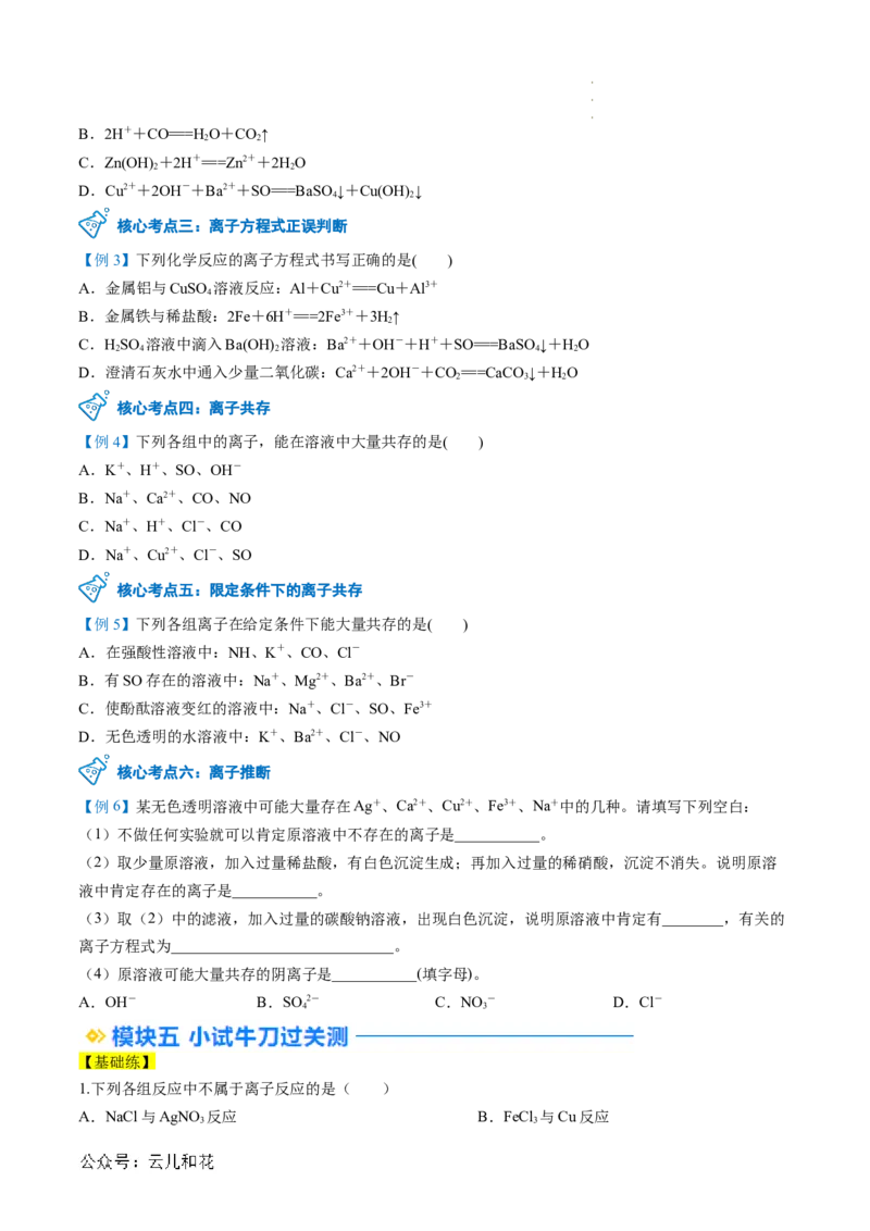 第03讲&nbsp;离子方程式与离子共存（原卷版）_2024-2025高一（7-7月题库）_2024年7月试卷_0708暑假自学课2024年新高一化学暑假提升精品讲义