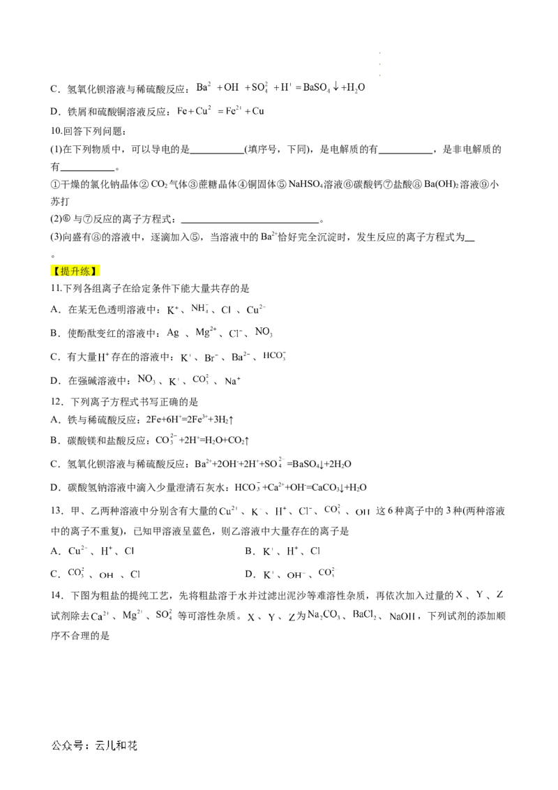 第03讲&nbsp;离子方程式与离子共存（原卷版）_2024-2025高一（7-7月题库）_2024年7月试卷_0708暑假自学课2024年新高一化学暑假提升精品讲义