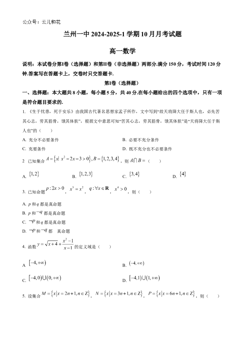 甘肃省兰州第一中学2024-2025学年高一上学期10月月考试题数学Word版含答案_2024-2025高一（7-7月题库）_2024年10月试卷_1030甘肃省兰州第一中学2024-2025学年高一上学期10月月考