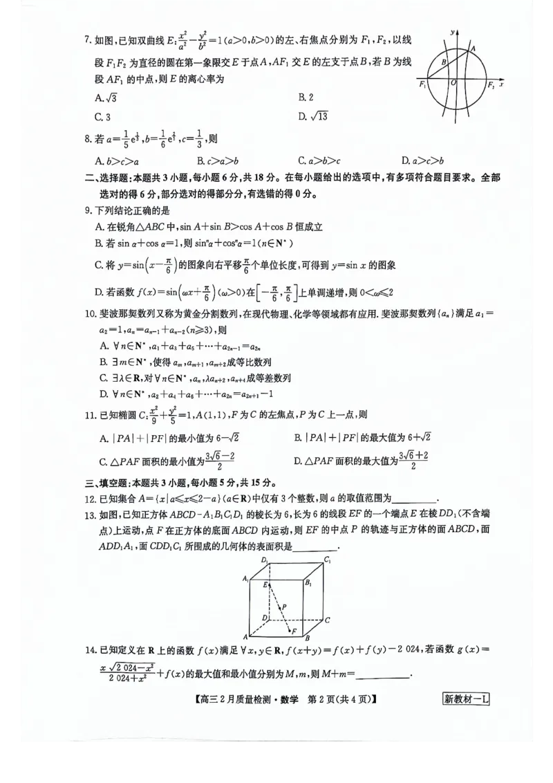 数学_2024年2月_01每日更新_28号_2024届九师联盟高三下学期2月质量检测_九师联盟2024届高三下学期2月质量检测数学