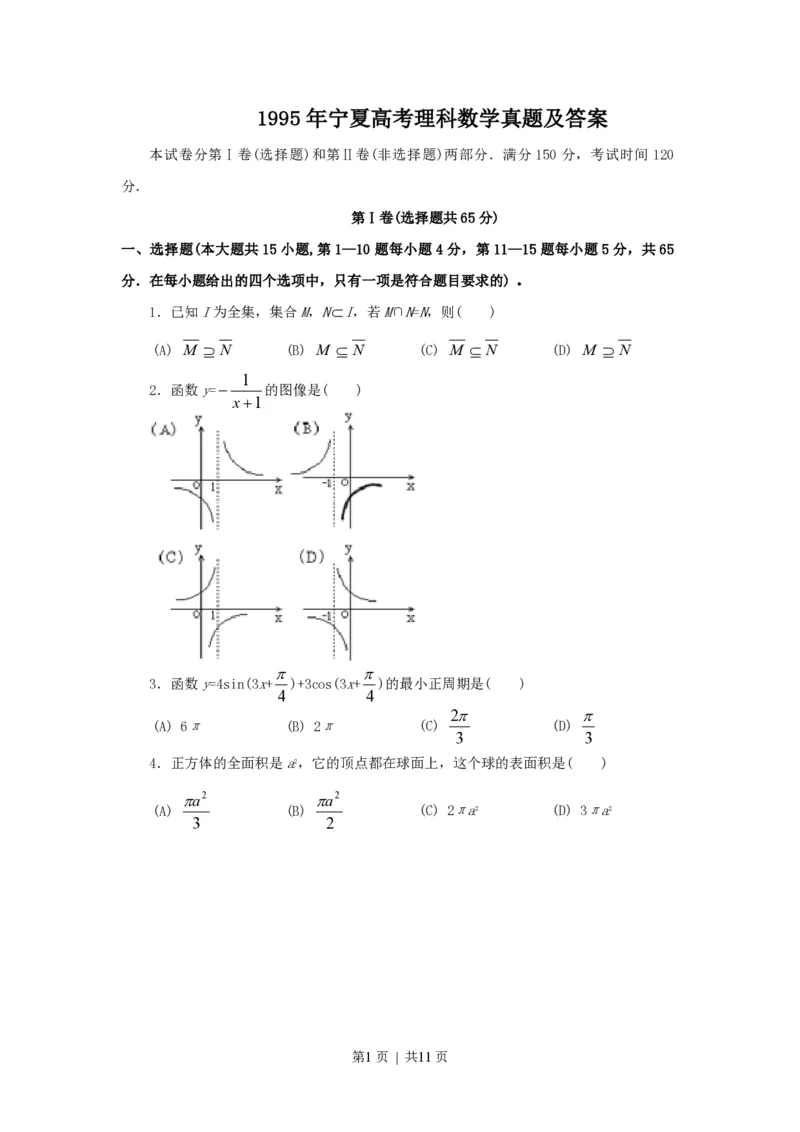 1995年宁夏高考理科数学真题及答案_数学高考真题试卷_旧1990-2007&middot;高考数学真题_1990-2007&middot;高考数学真题&middot;PDF_宁夏