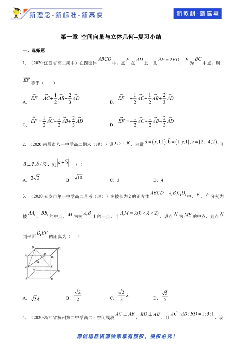 第一章空间向量与立体几何--复习小结(原卷版)_E015高中全科试卷_数学试题_选修1_02.同步练习_1.同步练习