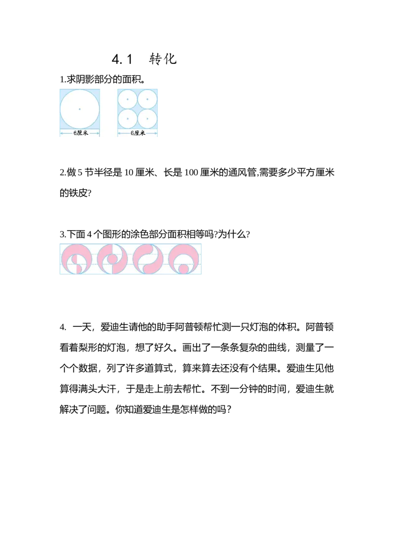 4.1转化_小学1-6年级全部试卷_数学_六年级_3-11-4、小学六年级数学下册_3-11-4-2、练习题、作业、试题、试卷_青岛版_课时练_总复习