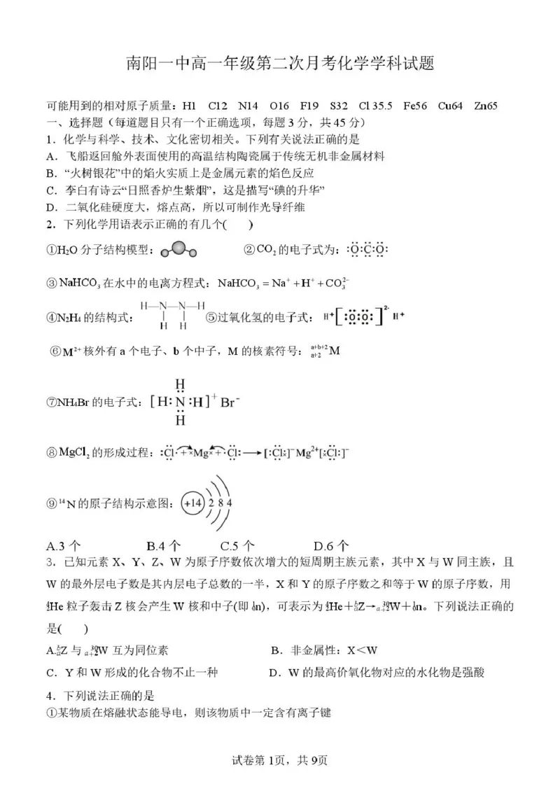 河南省南阳市第一中学校2024-2025学年高一下学期第二次月考化学试题（PDF版，含答案）_2024-2025高一（7-7月题库）_2025年04月试卷