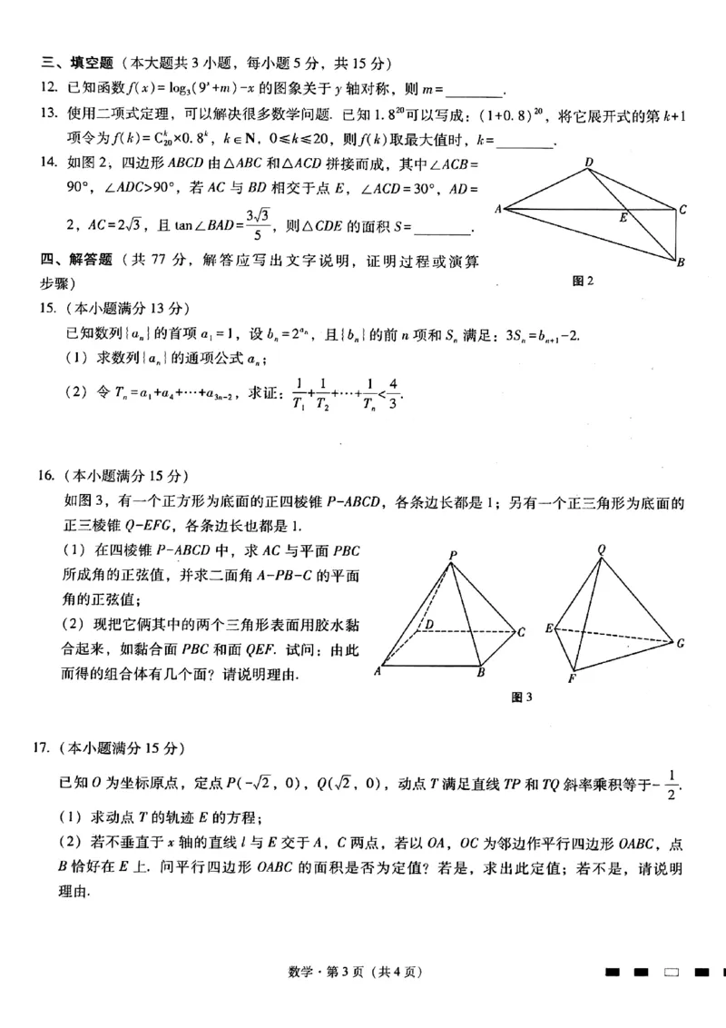 扫描件_数学试卷(2)_2024年4月_01按日期_30号_2024届重庆市巴蜀中学高三4月适应性月考卷（九）_重庆市巴蜀中学校2024届高三下学期高考适应性月考卷（九）数学试题