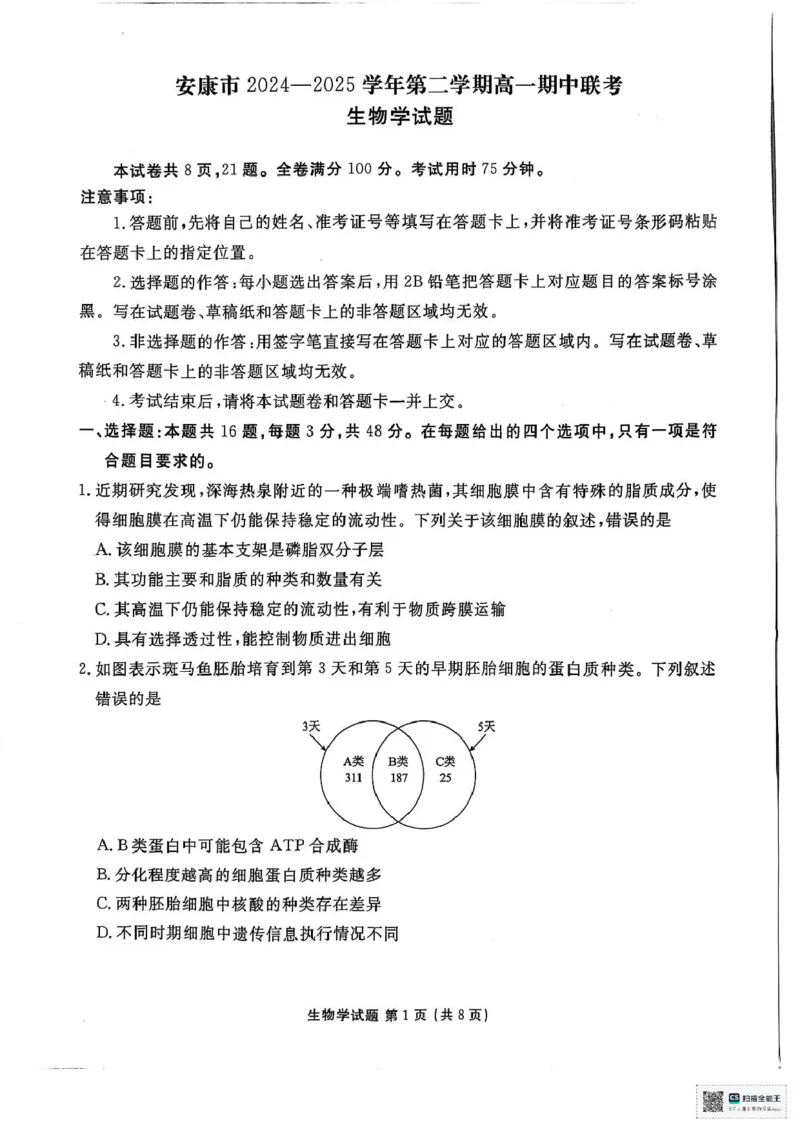 陕西省安康市2024-2025学年高一下学期4月期中生物试题（扫描版无答案）_2024-2025高一（7-7月题库）_2025年05月试卷_0510陕西省安康市2024-2025学年高一下学期4月期中考试