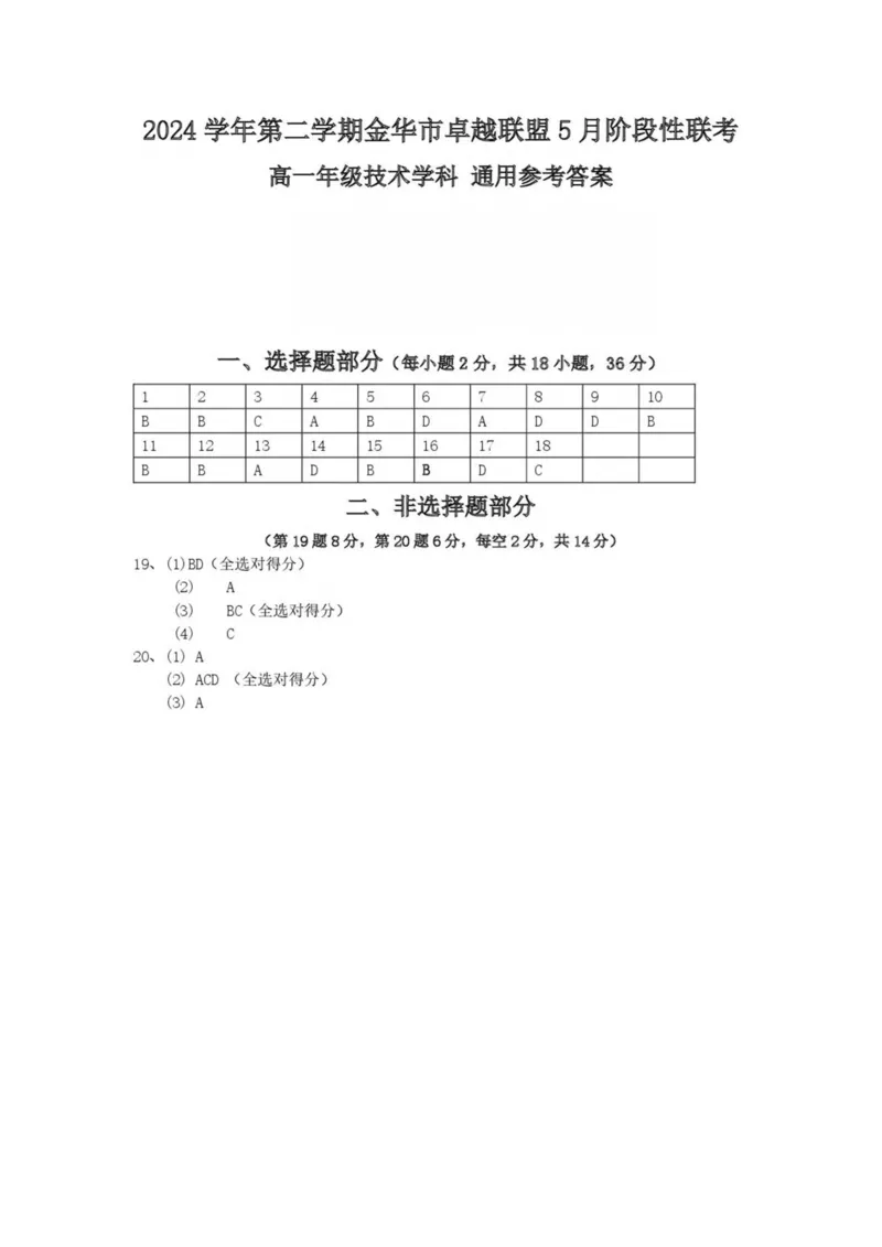 浙江省金华市卓越联盟2024-2025学年高一下学期5月阶段性联考通用技术试卷（PDF版，含答案）_2024-2025高一（7-7月题库）_2025年6月7.10新增