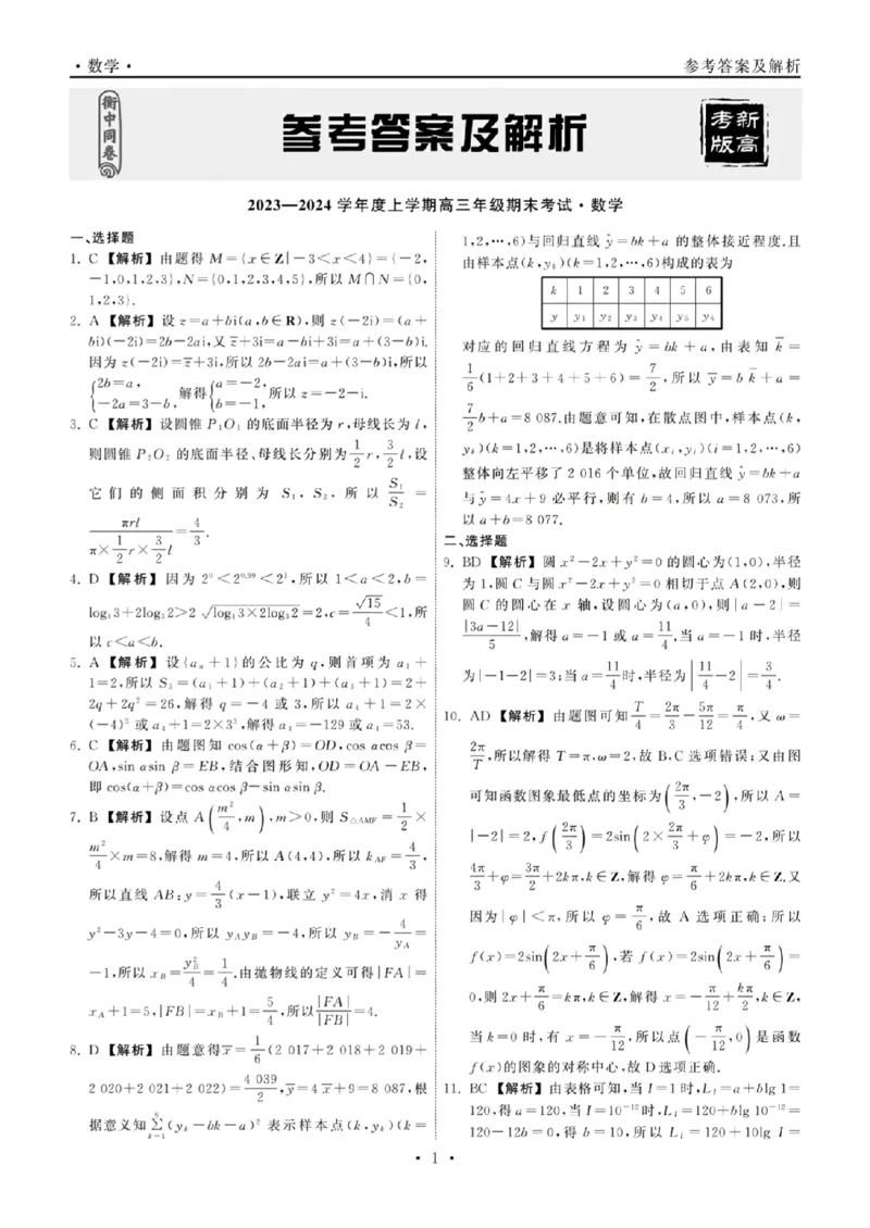 数学答案(1)_2024年2月_022月合集_2024届衡中同卷高三上学期期末考试（新高考新教材版）_2024届衡中同卷高三上学期期末考试（新高考新教材版）数学