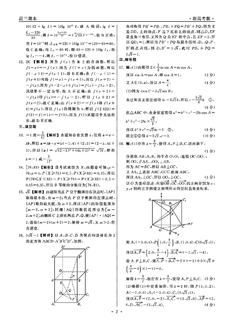 数学答案(1)_2024年2月_022月合集_2024届衡中同卷高三上学期期末考试（新高考新教材版）_2024届衡中同卷高三上学期期末考试（新高考新教材版）数学