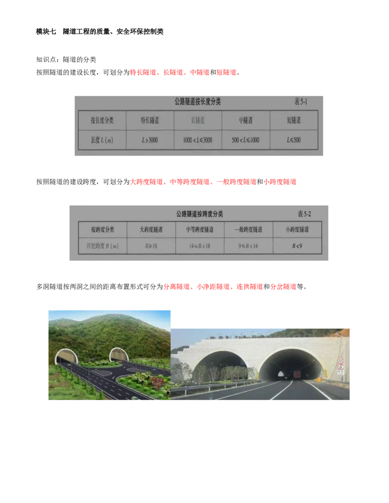56-模块七-隧道工程的质量、安全环保控制类（一）_监理工程师_2025监理工程师_2025年监理工程师SVIP_2025年监理交通案例SVIP_02-基础精讲✿高端面授✿深度强化_讲义